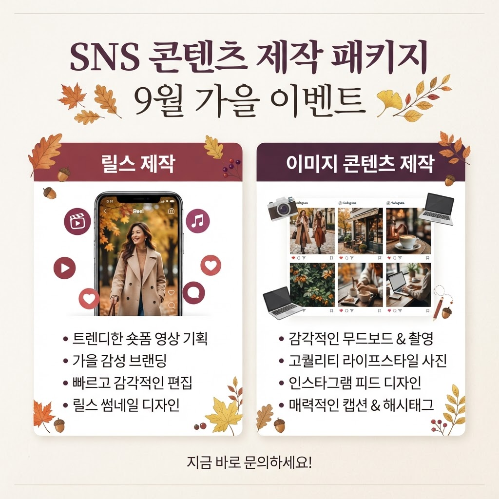 SNS 콘텐츠 제작 패키지 가을 시즌 특별 혜택 진행 중 안내 이미지