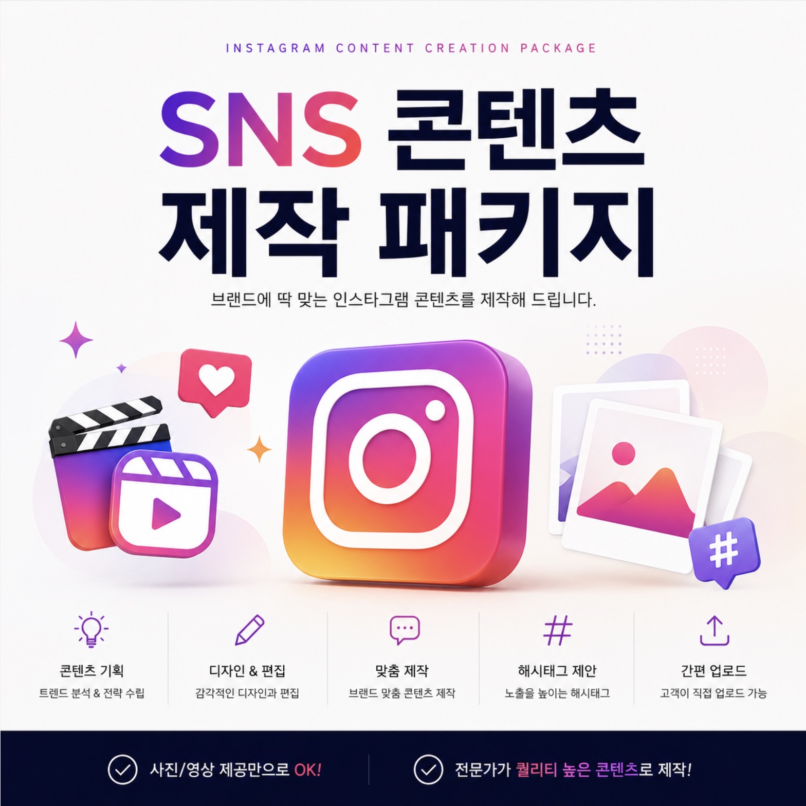 SNS 콘텐츠 제작 패키지 대표 이미지